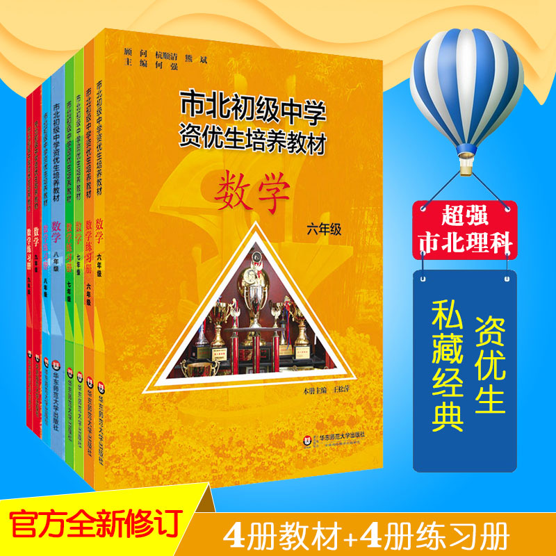 市北初级中学资优生培养教材 全套6789年级数学教材+练习册 修订版 六年级七年级八年级九年级 市北理初中一模考自招中考知识点