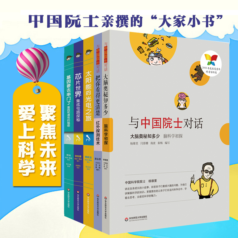 与中国院士对话丛书 套装5册 芯片世界+太阳能光电+基因串门+红外探测+大脑奥秘 中小学生课外科普读物 正版 华东师范大学出版社