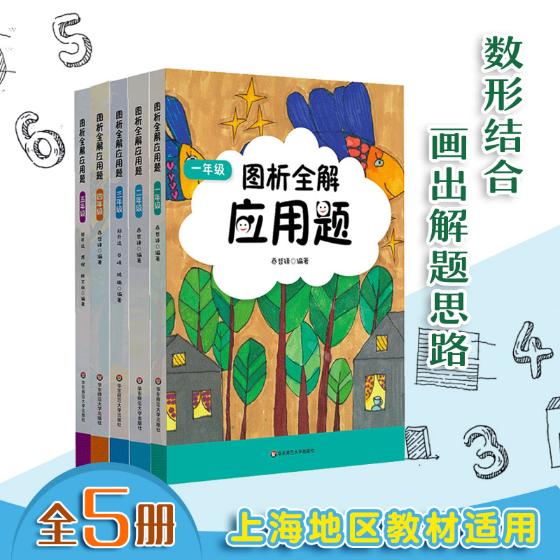 新版图析全解应用题 1-5年级 配合上海教材同步专项训练辅导练习册 小学数学应用题强化 正版教辅 华东师范大学出版社