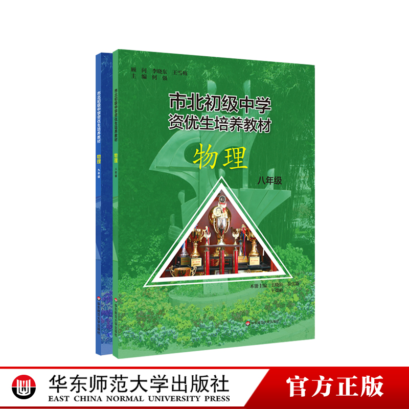 市北初级中学资优生培养教材 练习册 物理 八年级九年级 初二初三 配套上海教材 自招竞赛中考习题 正版华东师范大学出版社