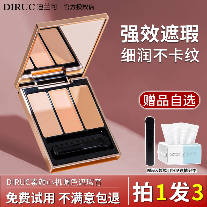 DIRUC迪兰可遮瑕膏三色遮瑕遮盖脸部斑点黑眼圈官方正品旗舰店