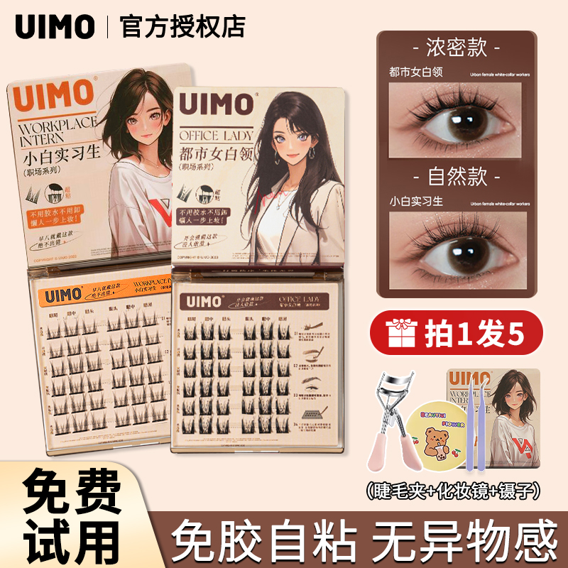 uimo免胶水睫毛分段式新手单簇假睫毛女自带胶感自然仿真柔软睫毛