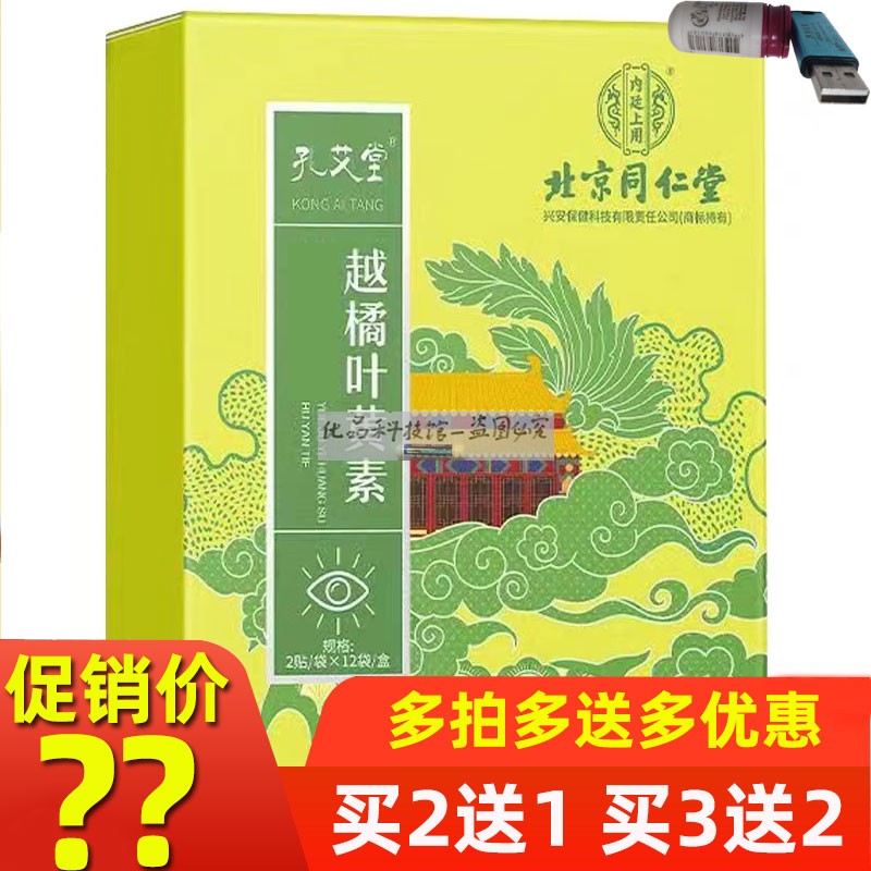 北京同仁堂越橘叶黄素护眼贴 缓解眼干涩眼部护理补水干眼贴正品