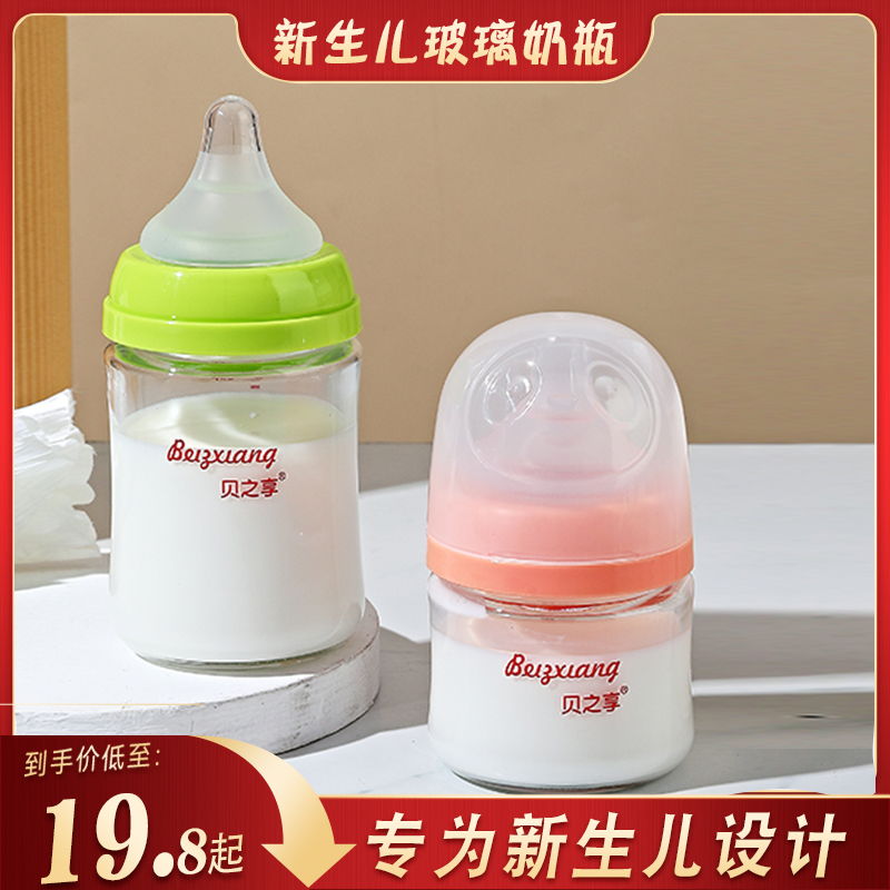 贝之享新生婴儿玻璃奶瓶0到6个月初生宝宝专用防呛奶防胀气小奶瓶