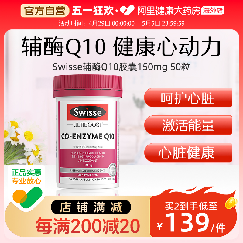 【直播专享】Swisse辅酶Q10