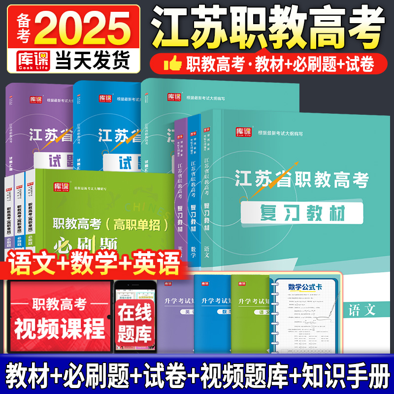 2025年新版江苏职教高考复习资料语文数学英语历年真题卷模拟卷必刷题可搭江苏省中职职教高考对口单招考试复习资料教材职教江苏书