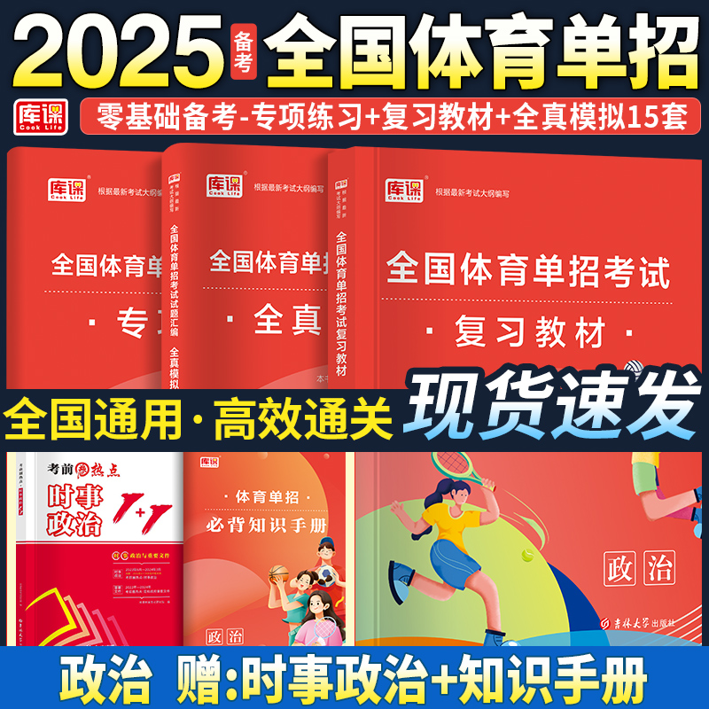 备考2025年体育单招考试复习资料2024政治模拟卷可搭体育教材真题卷体育单招考试全国体育单招教材体育文化考试升学资料政治