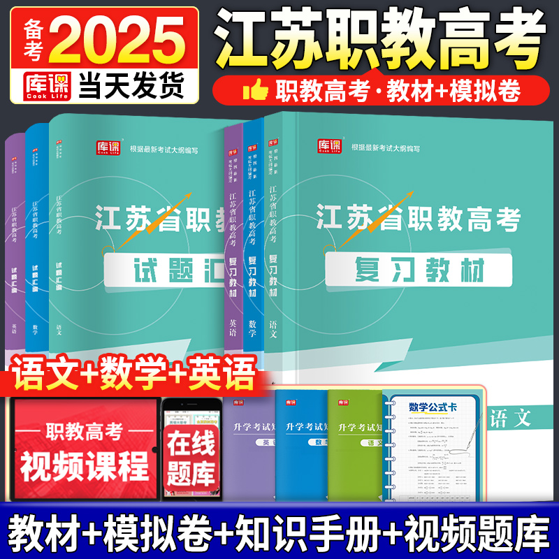 2025年新版江苏职教高考复习资料语文数学英语教材模拟卷可搭江苏省中职职教高考对口单招考试复习资料历年真题卷必刷题职教江苏书