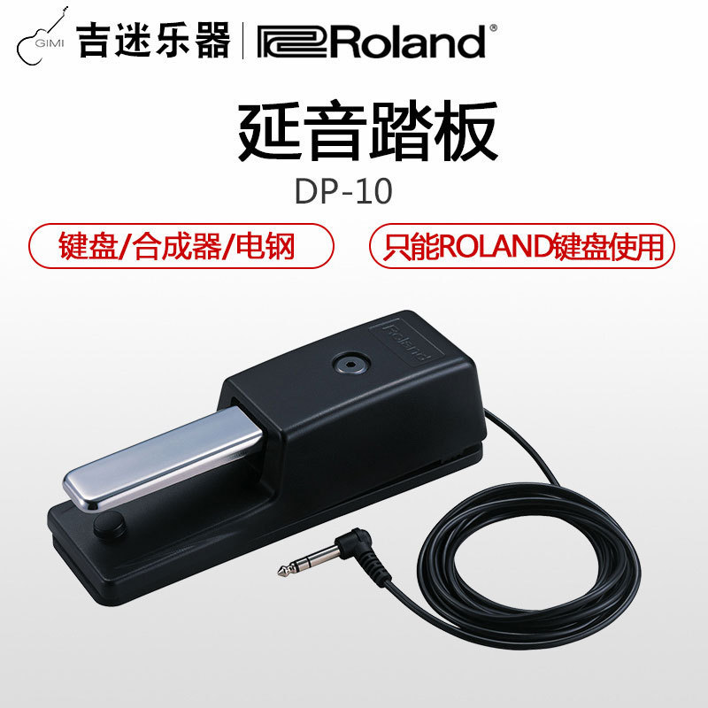 Roland/罗兰 DP-10 键盘 合成器 电钢琴延音踏板