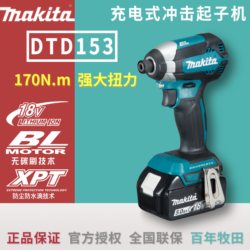 牧田Makita电动螺丝批DTD153SFJ无刷18V充电式冲击起子机电动工具