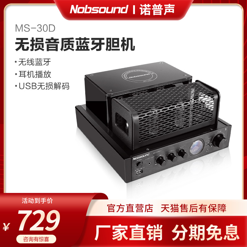 Nobsound/诺普声 MS-30D 电子管功放蓝牙hifi胆机款 功放机发烧级