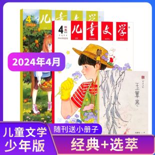 1-3月现货【23/24年全年/半年包邮】儿童文学少年版儿童版杂志单期季度订阅 杂志铺 中小学生课外阅读文学素养提升少儿文学期刊