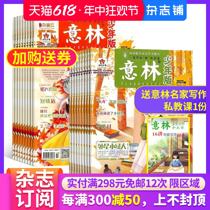 送礼【包邮】意林少年版杂志 2024年八月起订 1年共24期 杂志铺订阅 中小学生励志校园青春文学课外读物 青少年阅读文学文摘期刊