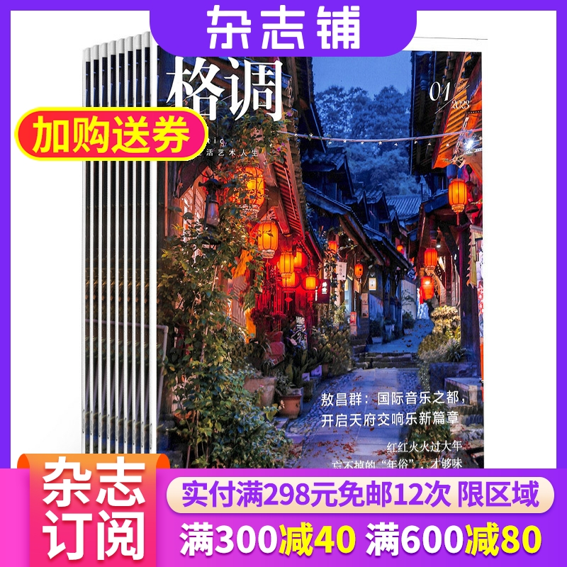 格调杂志订阅 2024年6月起订阅杂志铺 1年共12期 时尚生活 家庭生活 家居设计 魅力人生 生活品质期刊图书刊物