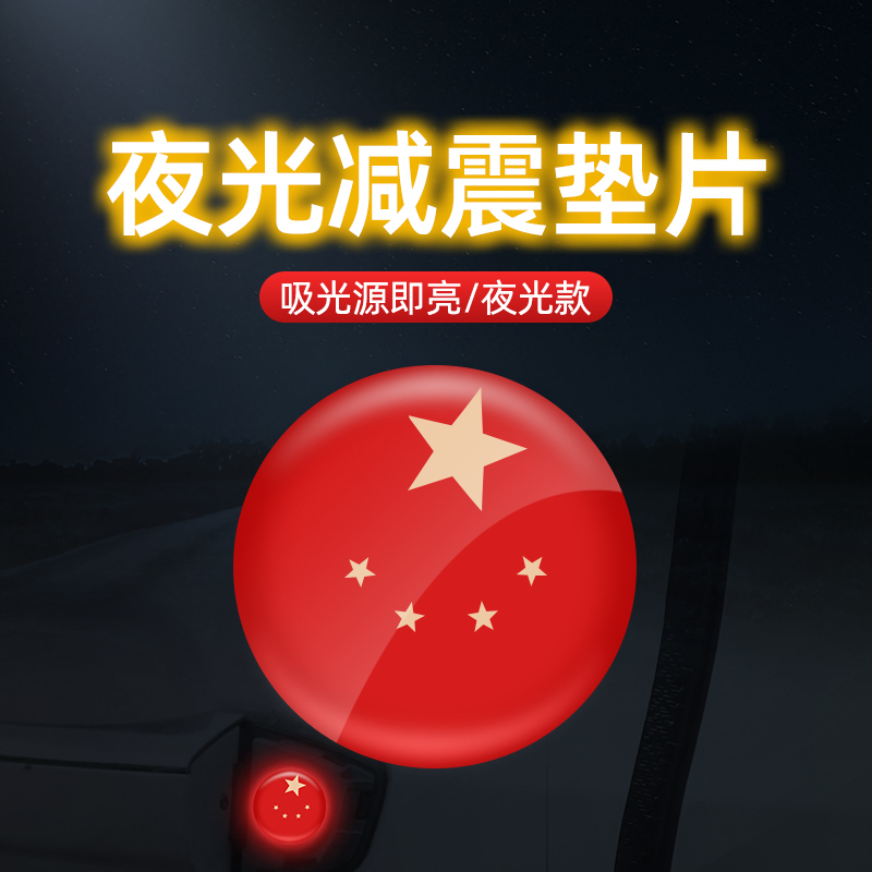 夜光车门引擎盖后备箱门锁眼缓冲减振垫片隔音降噪胶垫减震防护贴|ruв категории автомобиль/товаров/аксессуары/переоснащение, Внешние украшения автомобиля/установка украшения/защита, Внешние украшения автомобиля, автомобильные декоративные наклейки - от Buy2taobao.com для оказания профессиональной услуги покупки агента Taobao