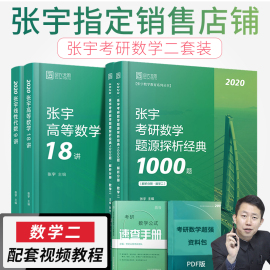 【正版现货】张宇2020考研数学二高数18讲+线性代数9讲+1000题四本张宇1000题27讲配视频数学二考研教材