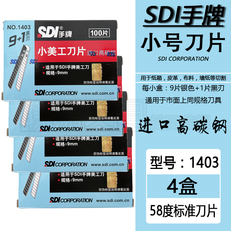 SDI手牌1403小号美工刀片皮料塑料毛边裁墙壁纸切割用200片盒包邮