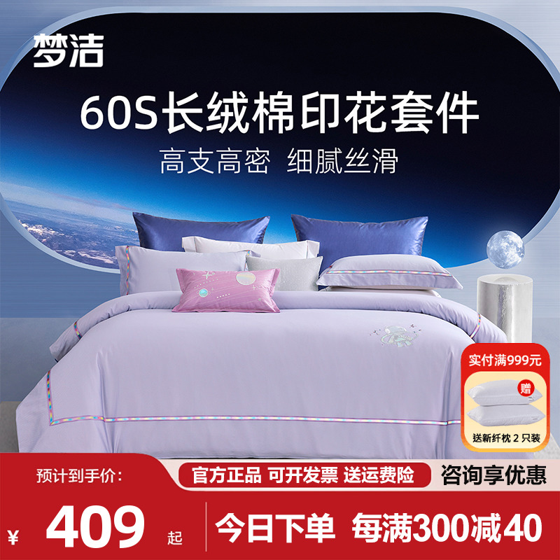 梦洁家纺60支长绒棉四件套纯棉全棉纯色床单被套爱的引力248X2.48