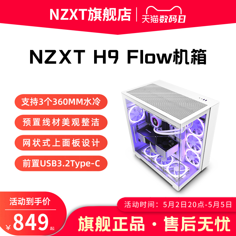 恩杰NZXT H9 Flow ATX海景房电脑机箱台式侧透明水冷DIY主机箱