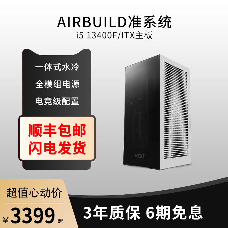 NZXT恩杰AirBuild准系统H1v2整机H1一体机迷你ITX台式DIY电脑机箱