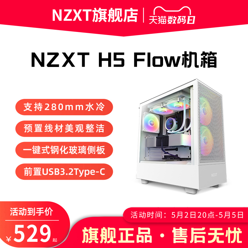 NZXT恩杰 H5 Flow ATX中塔电脑主机箱台式侧透明电竞水冷游戏机箱