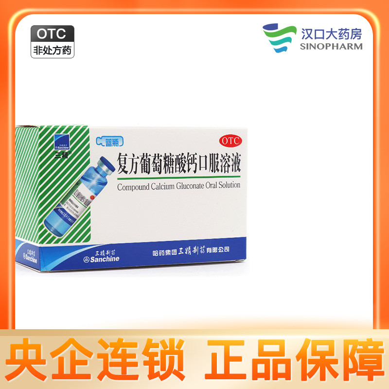 三精复方葡萄糖酸钙口服溶液10ml*12支 wj佝偻病钙补充