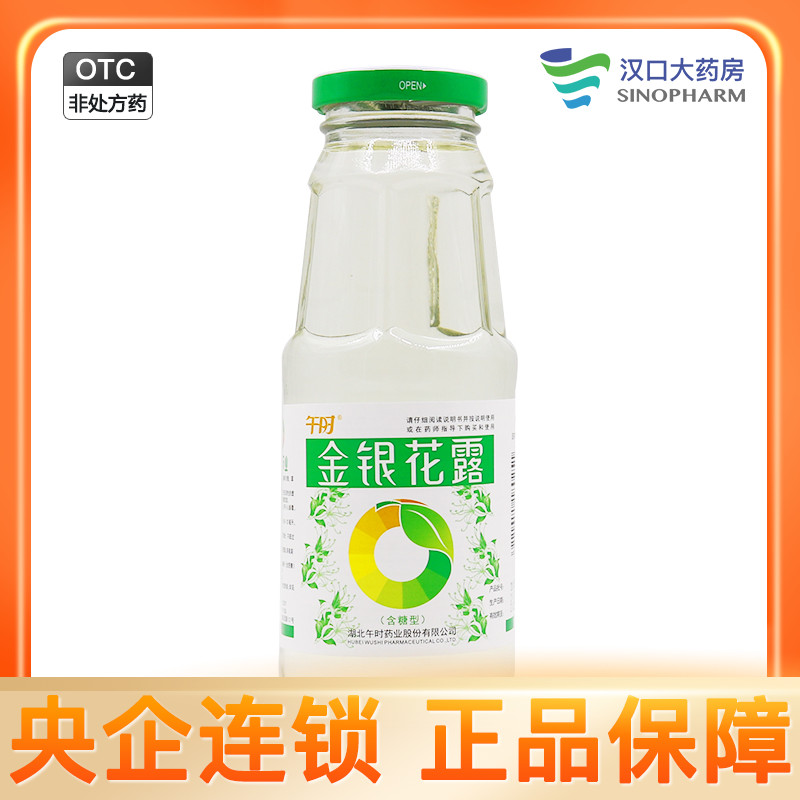 午时 金银花露 250ml/瓶(含糖型)清热解毒暑热口渴小儿痱毒