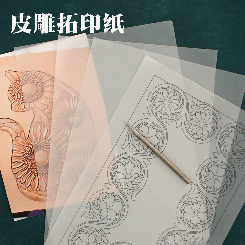 4069皮雕描摹纸 拓印转印纸 手工diy硫酸纸 临摹描图纸 a4 五张入