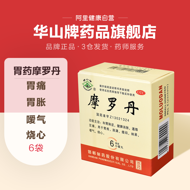 6盒装】华山牌摩罗丹9g*6袋中成药胃胀胃痛嗳气腹胀烧心胃药