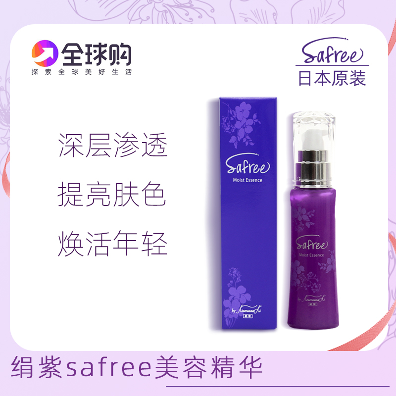 日本原装绢紫Safree精华美容液敏感肌MoistEssence修护增白抗老化