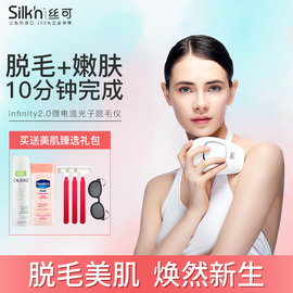 silkn丝可Infinity2.0家用微电流光子脱毛仪器全身无痛净毛正品