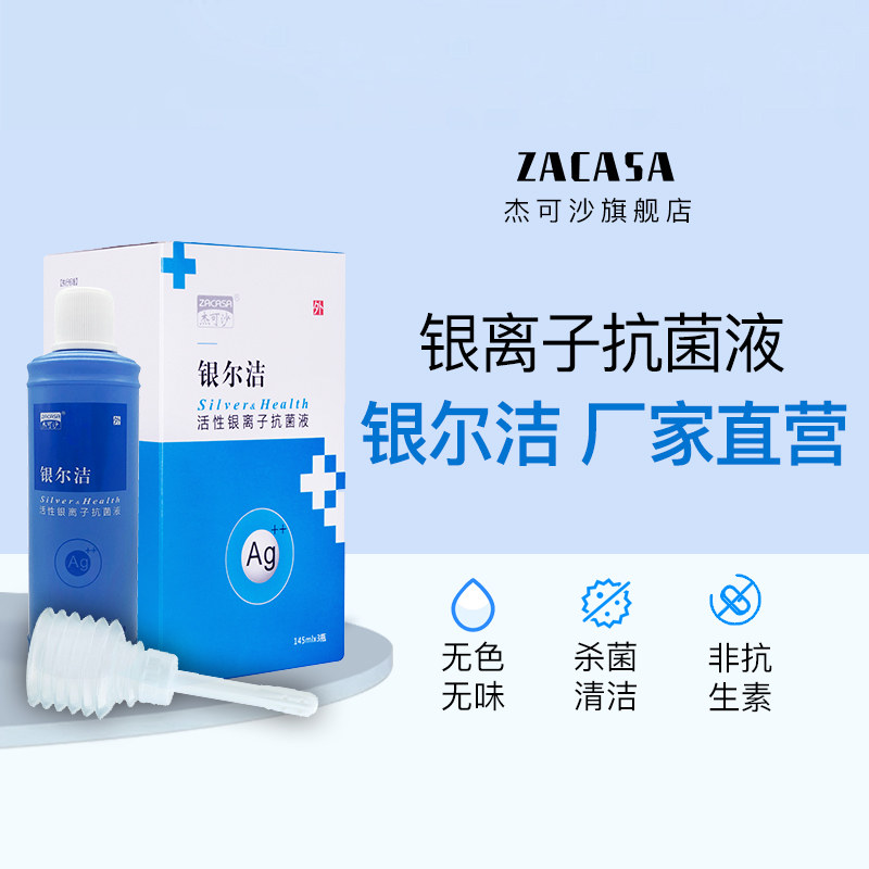 银尔洁活性银离子抗菌液女性私处护理液杀菌止痒洗液抑菌清洁液