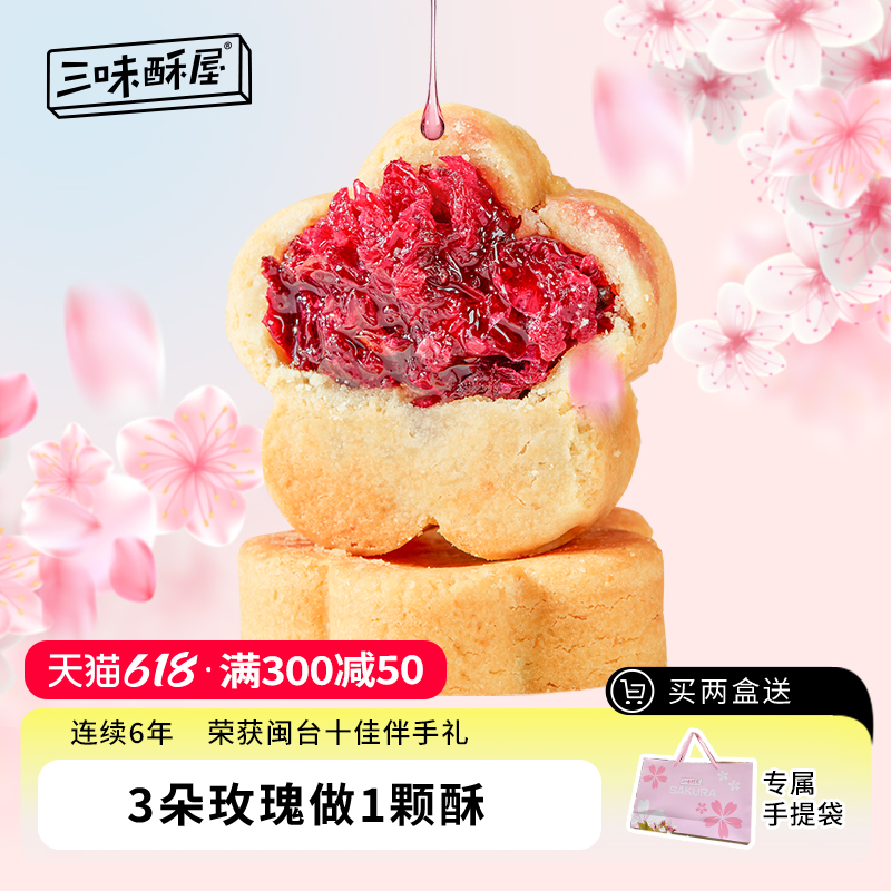 三味酥屋樱花玫瑰酥饼武汉特产伴手礼鲜花饼零食樱花味美食送礼