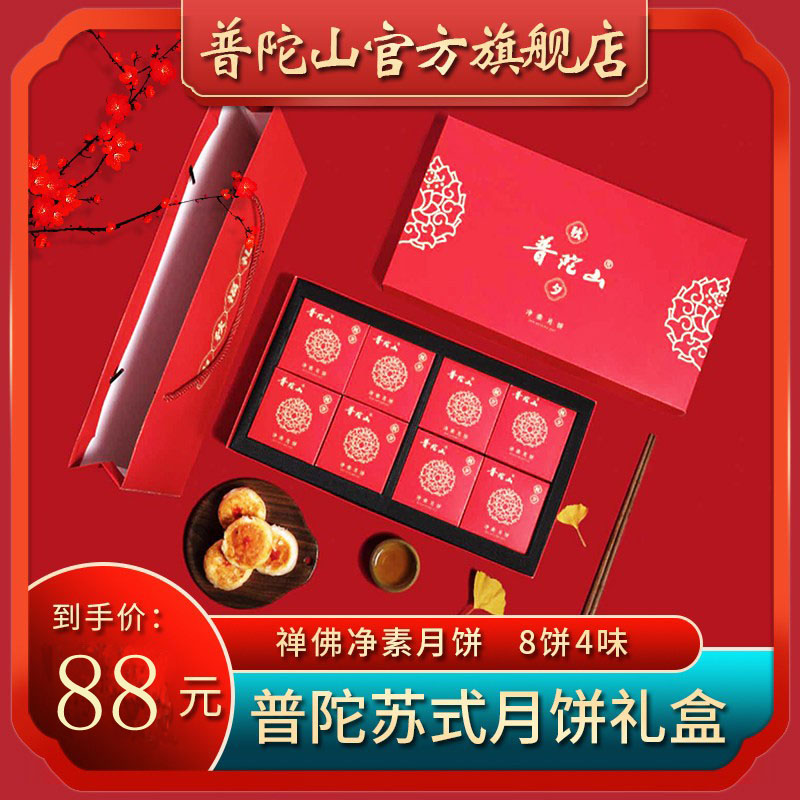 普陀山净素月饼礼盒苏式月饼中秋好礼传统8饼4味多口味在类目 零食/坚果/特产, 糕点/点心, 月饼中 - 来自Buy2taobao.com提供专业的淘宝代购服务