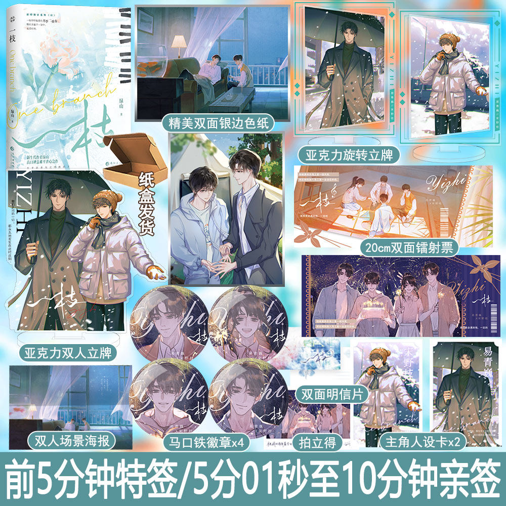 前5分钟特签前10分钟亲签 专享【一枝】含番外房 绿山著1册完ys-49.