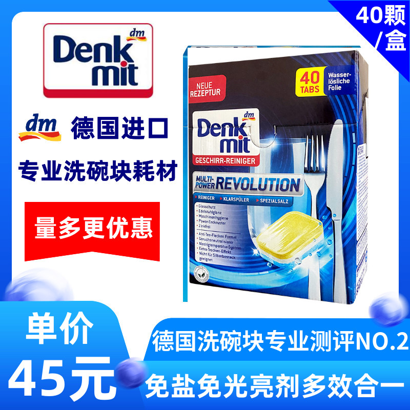 洗碗机专用DM德国denkmit洗碗块revolution多效合一