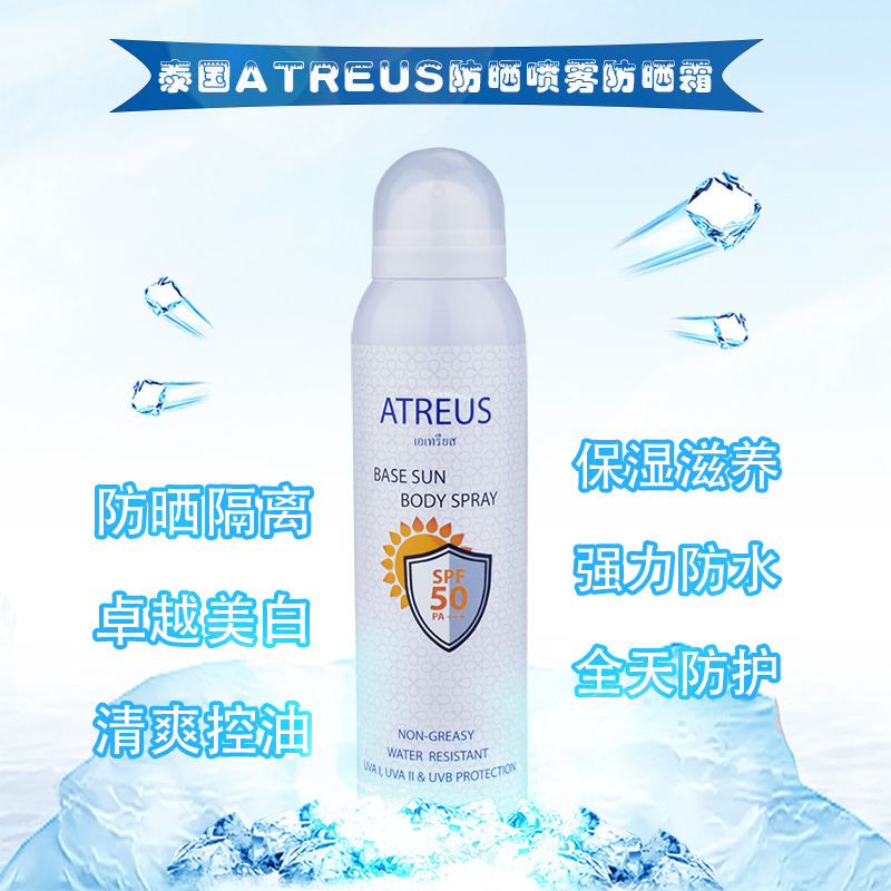 【新品】泰国正品ATREUS防晒喷雾霜乳SPF50清爽全身防水美白户外