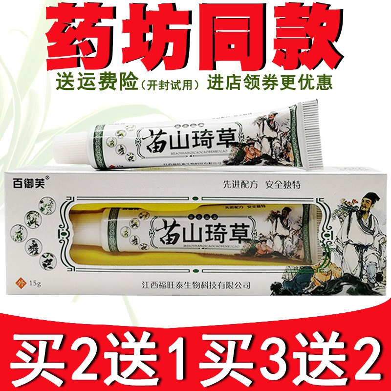 买5送3苗山奇草乳膏百御芙苗山奇草皮肤外用软膏乳膏15g