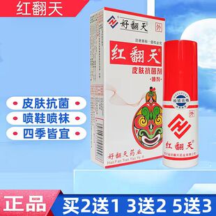 正品好翻天红翻天脚气喷剂抗真菌红翻天喷剂抗菌液老牌子杀菌抑菌