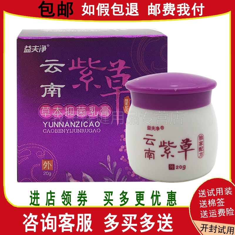 2送1买3送2益夫净云南紫草草本抑菌膏外用药膏皮肤外用正品包邮