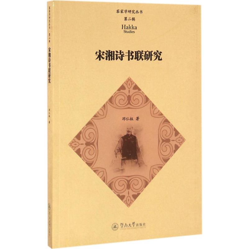 宋湘诗书联研究 邓仁权 著 文学理论/文学评论与研究文学 新华书店正版图书籍 暨南大学出版社