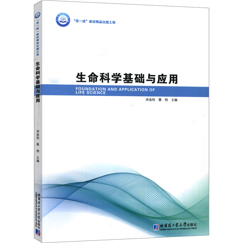 生命科学基础与应用 宋金柱,聂桓 编 大学教材专业科技 新华书店正版图书籍 哈尔滨工业大学出版社