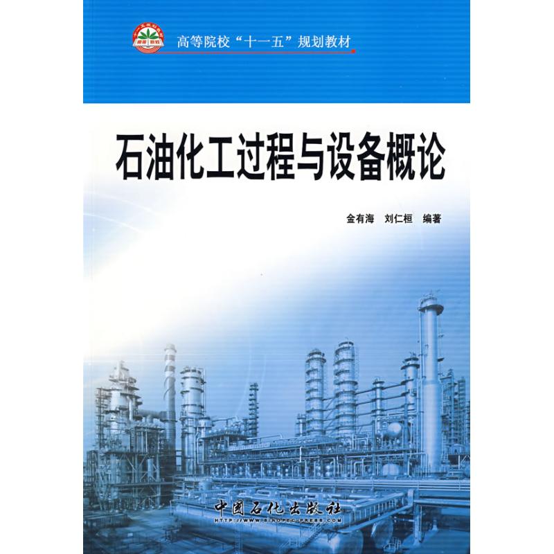 石油化工过程与设备概论  金有海，刘仁桓　编著 著作 石油 天然气工业专业科技 新华书店正版图书籍 中国石化出版社