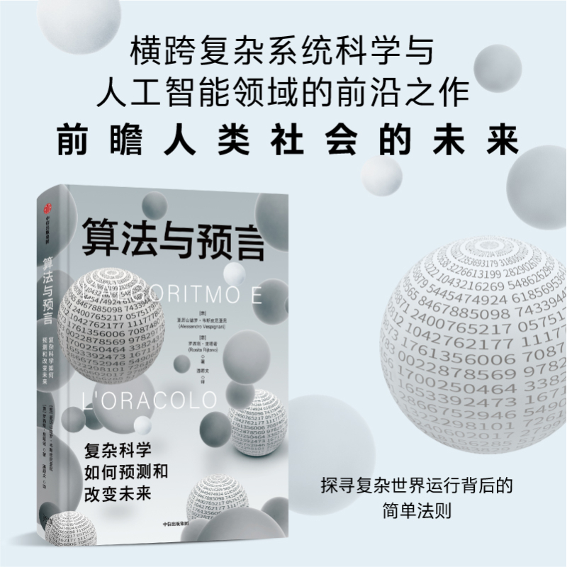 算法与预言 复杂科学如何预测和改变未来 (意)亚历山德罗·韦斯皮尼亚尼,(意)罗西塔·里塔诺 著 潘源文 译 经济理论经管、励志