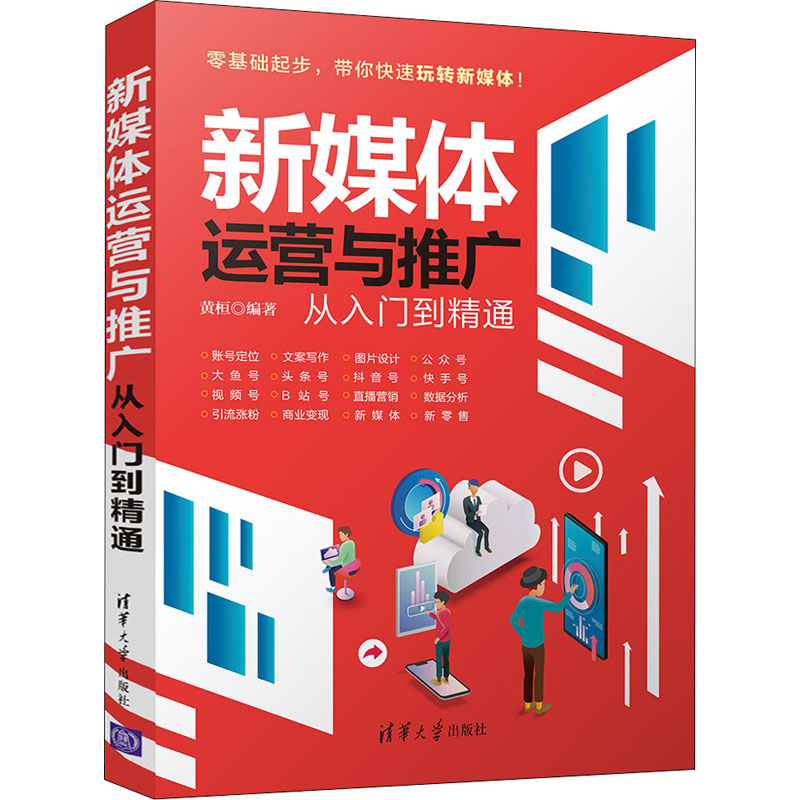 新媒体运营与推广从入门到精通 黄桓 编 广告营销经管、励志 新华书店正版图书籍 清华大学出版社