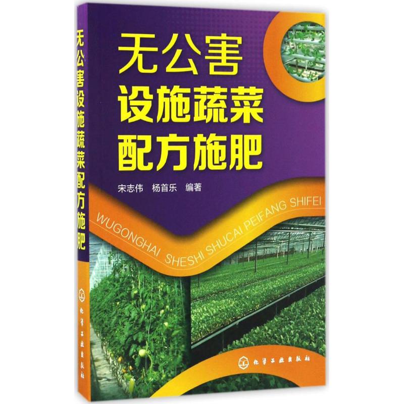 无公害设施蔬菜配方施肥 宋志伟,杨首乐 编著 农业基础科学专业科技 新华书店正版图书籍 化学工业出版社