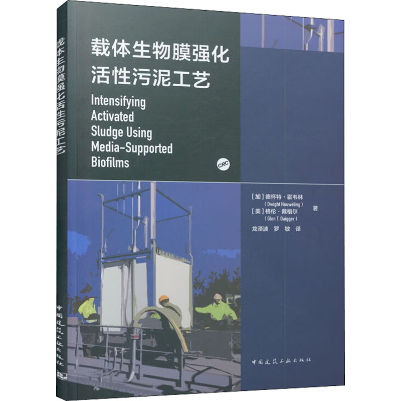 载体生物膜强化活性污泥工艺 (加)德怀特·霍韦林,(美)格伦·戴格尔 著 龙泽波,罗敏 译 建筑艺术（新）专业科技