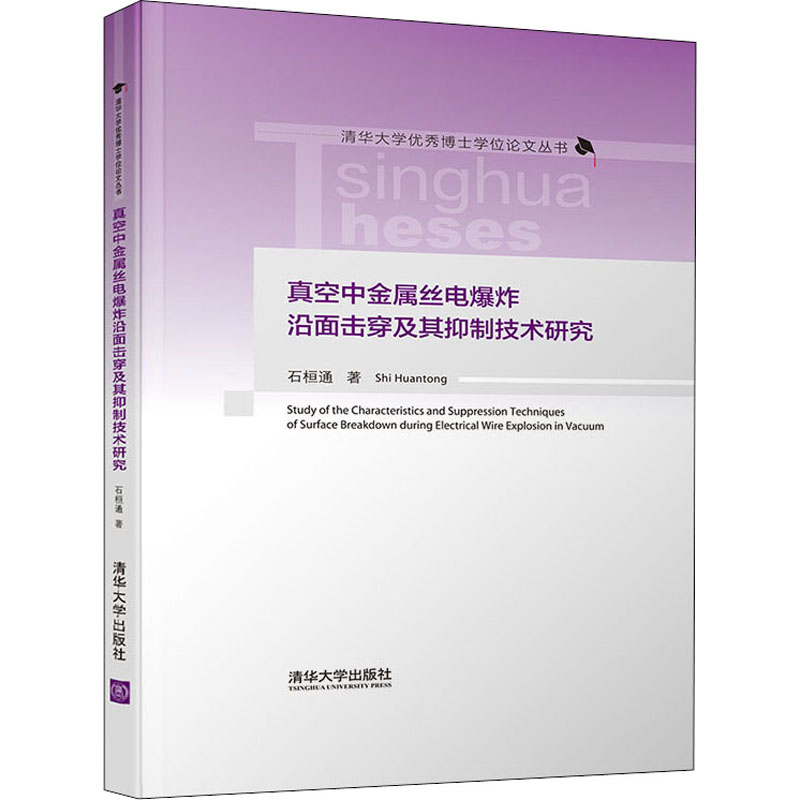 真空中金属丝电爆炸沿面击穿及其抑制技术研究 石桓通 著 电工技术/家电维修专业科技 新华书店正版图书籍 清华大学出版社