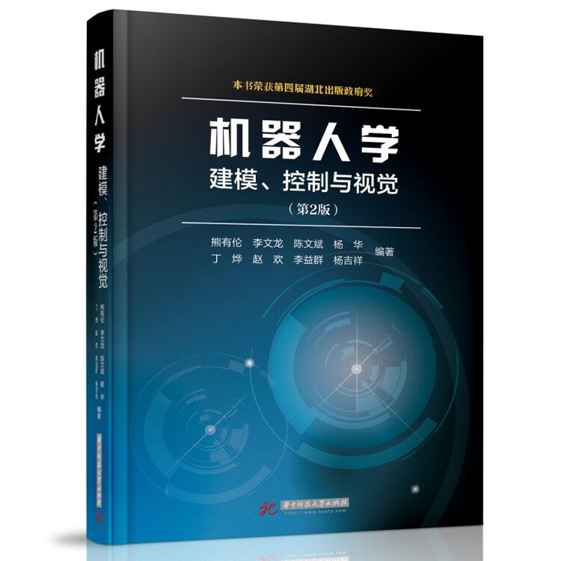 机器人学 建模控制与视觉第2 熊有伦 机器人学的基本原理及其应用机器人学教程书籍 新华书店正版图书籍 华中科技大学出版社