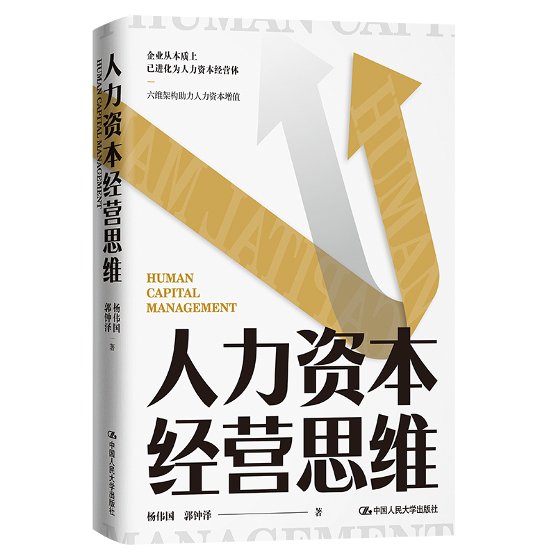 人力资本经营思维 杨伟国//郭钟泽 著 金融经管、励志 新华书店正版图书籍 中国人民大学出版社